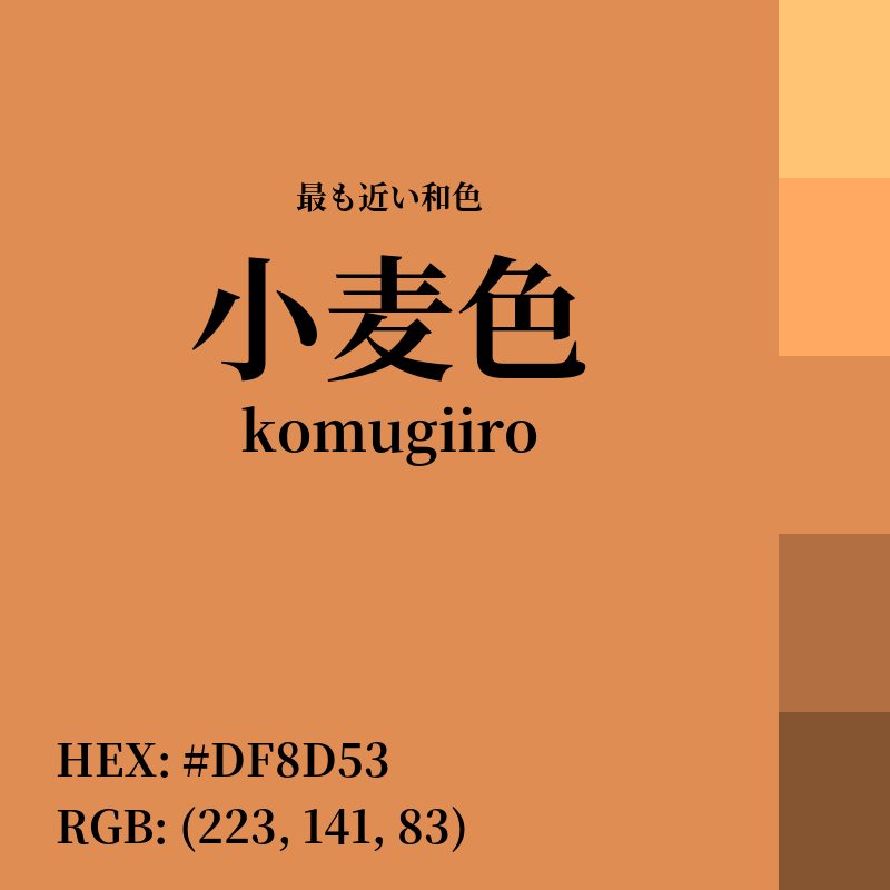 #DF8D53 : 最も近い和色「小麦色 (komugiiro)」