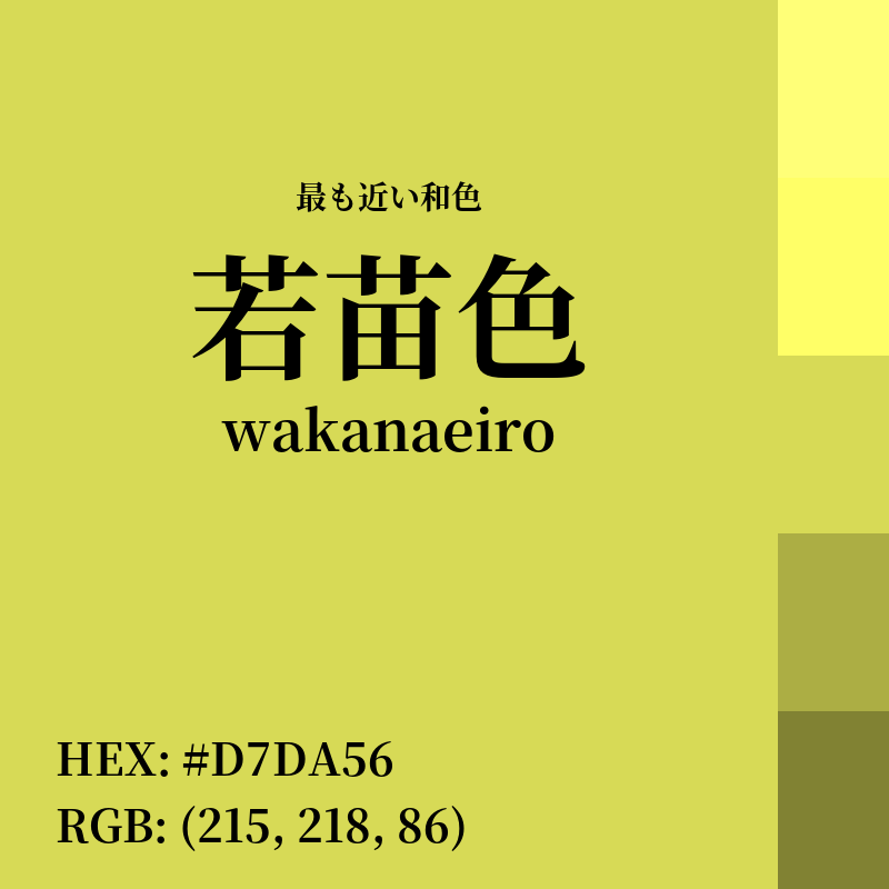 #D7DA56 : 最も近い和色「若苗色 (wakanaeiro)」