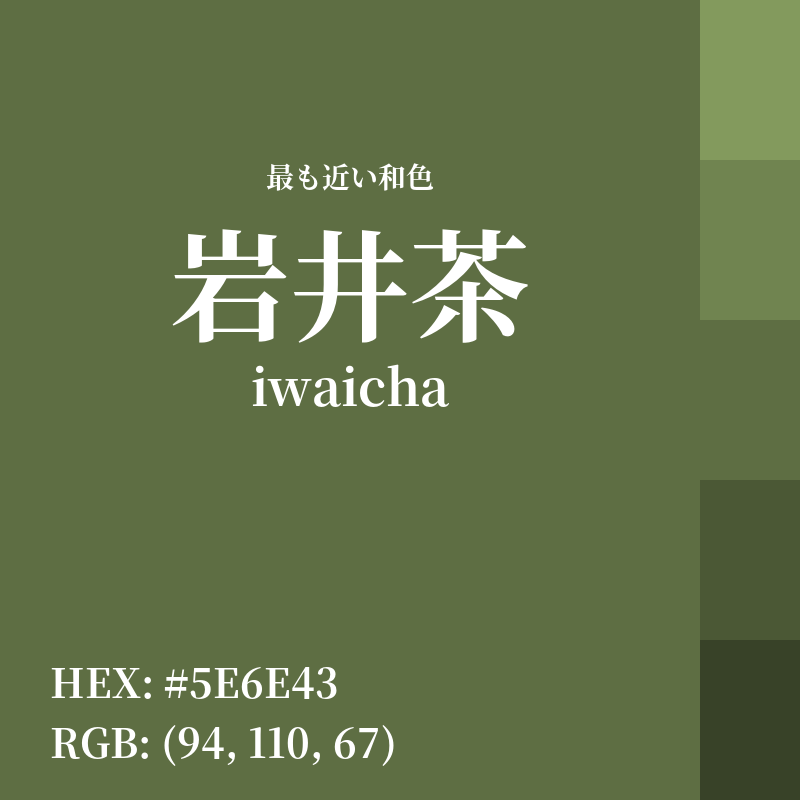 #5E6E43 : 最も近い和色「岩井茶 (iwaicha)」