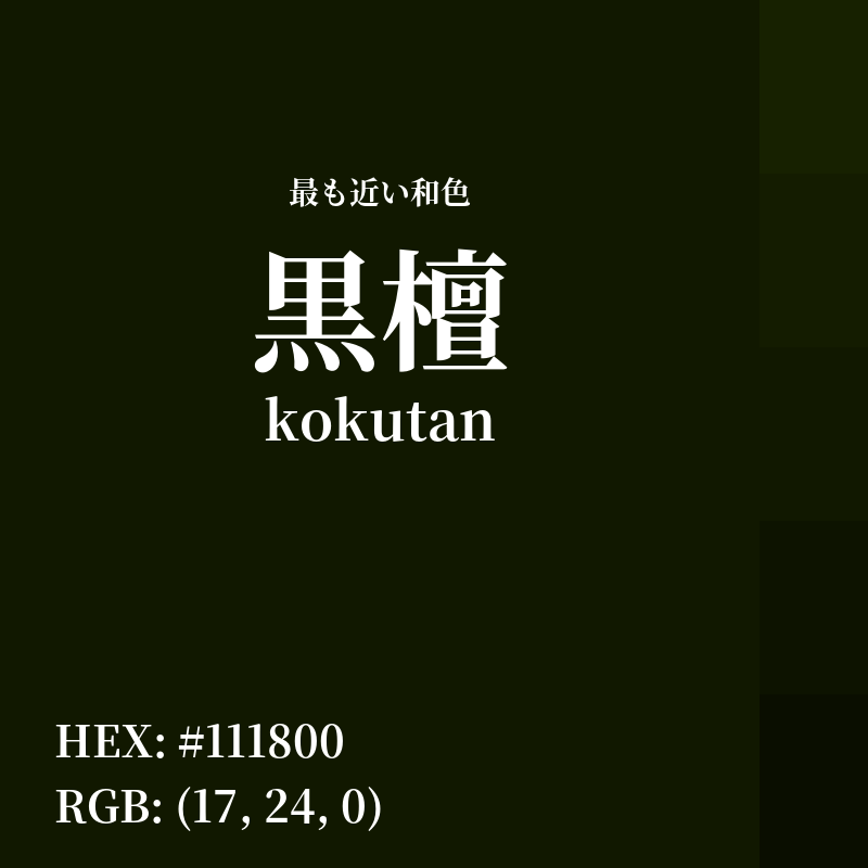 #111800 : 最も近い和色「黒檀 (kokutan)」