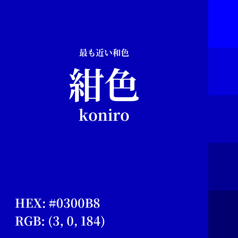 #0300B8 : 最も近い和色「紺色 (koniro)」
