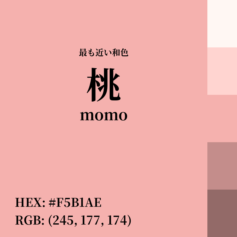 #F5B1AE : 最も近い和色「桃 (momo)」