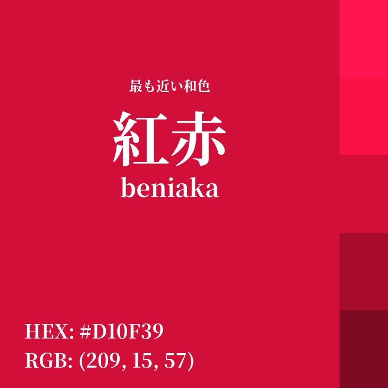 #D10F39 : 最も近い和色「紅赤 (beniaka)」