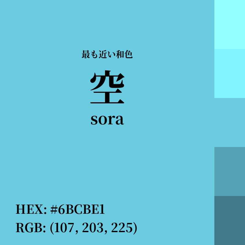 #6BCBE1 : 最も近い和色「空 (sora)」