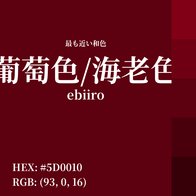 #5D0010 : 最も近い和色「葡萄色/海老色 (ebiiro)」