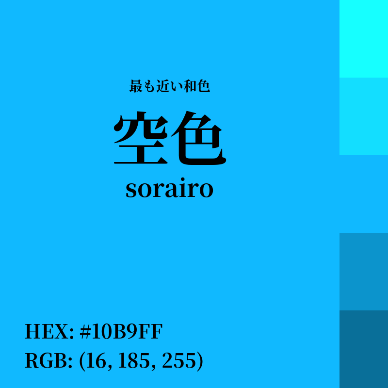 #10B9FF : 最も近い和色「空色 (sorairo)」