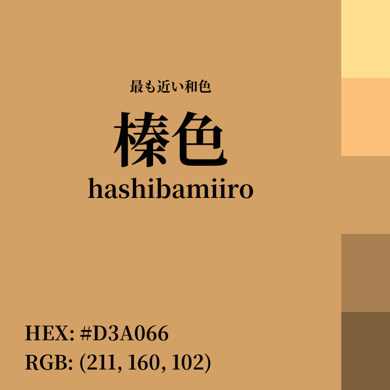 #D3A066 : 最も近い和色「榛色 (hashibamiiro)」