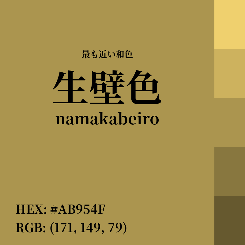 #AB954F : 最も近い和色「生壁色 (namakabeiro)」
