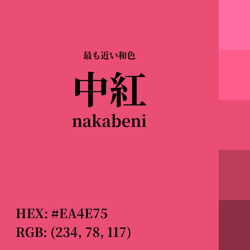 #EA4E75 : 最も近い和色「中紅 (nakabeni)」