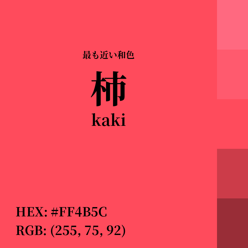 #FF4B5C : 最も近い和色「柿 (kaki)」