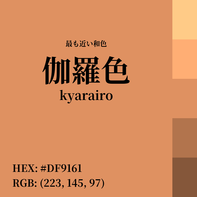 #DF9161 : 最も近い和色「伽羅色 (kyarairo)」
