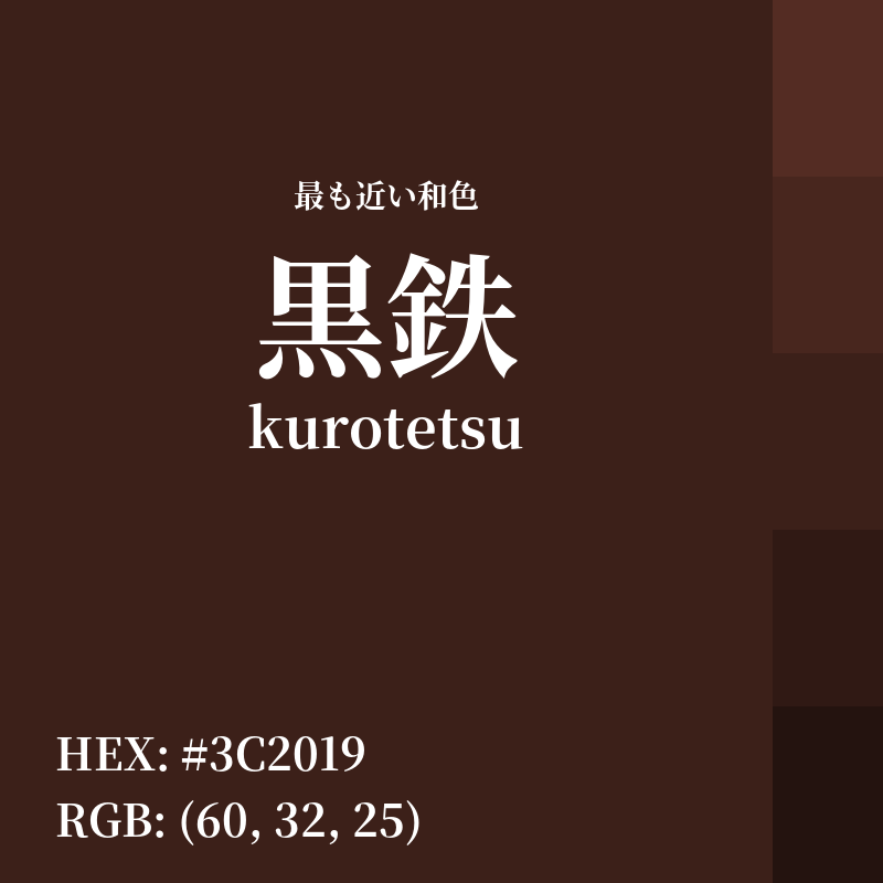 #3C2019 : 最も近い和色「黒鉄 (kurotetsu)」