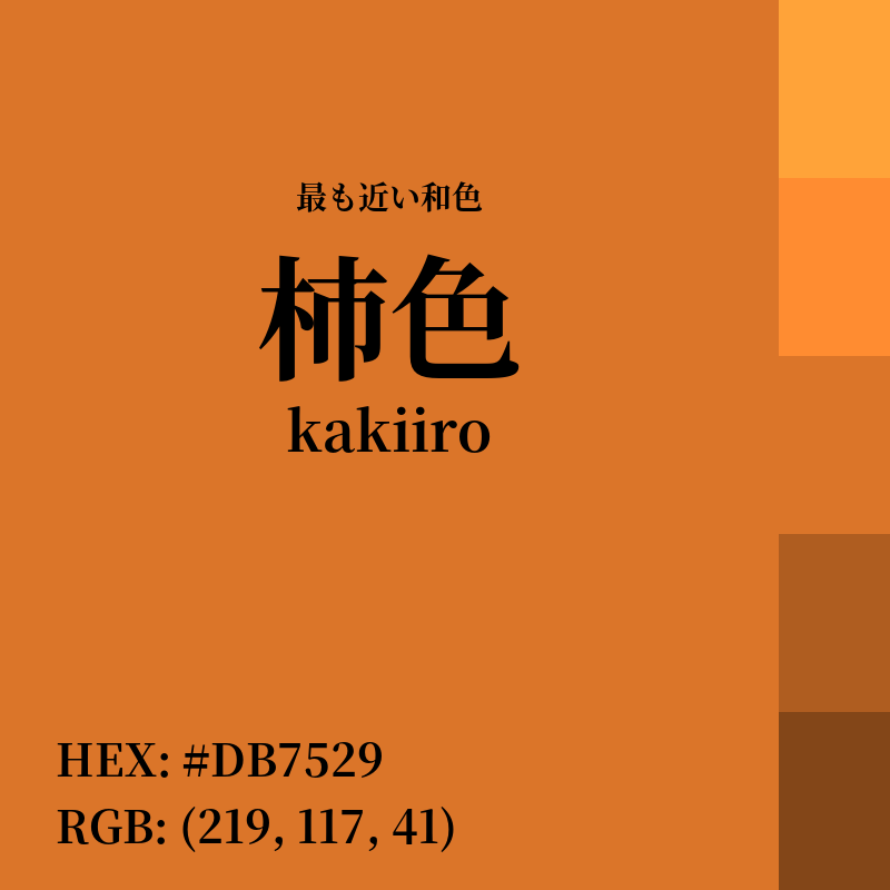 #DB7529 : 最も近い和色「柿色 (kakiiro)」