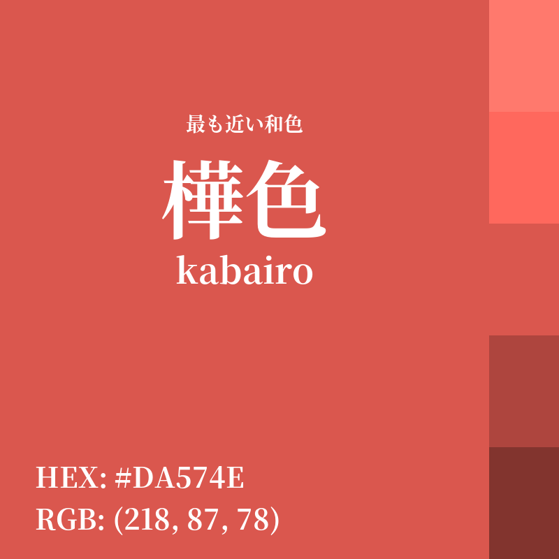 #DA574E : 最も近い和色「樺色 (kabairo)」