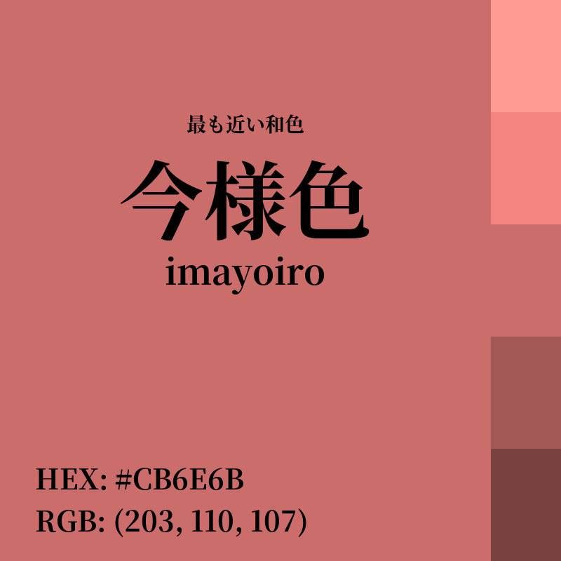#CB6E6B : 最も近い和色「今様色 (imayoiro)」
