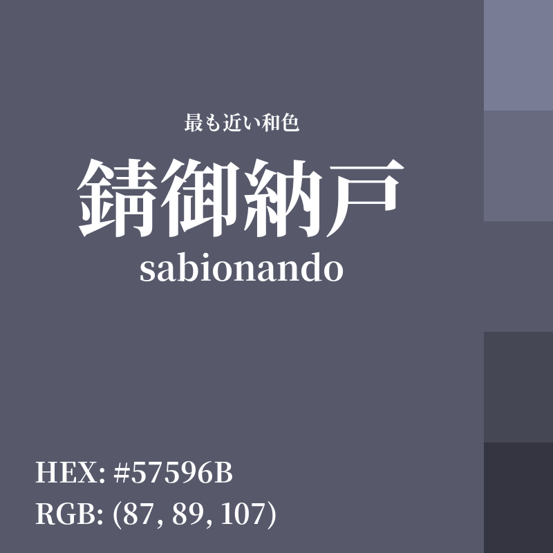 #57596B : 最も近い和色「錆御納戸 (sabionando)」