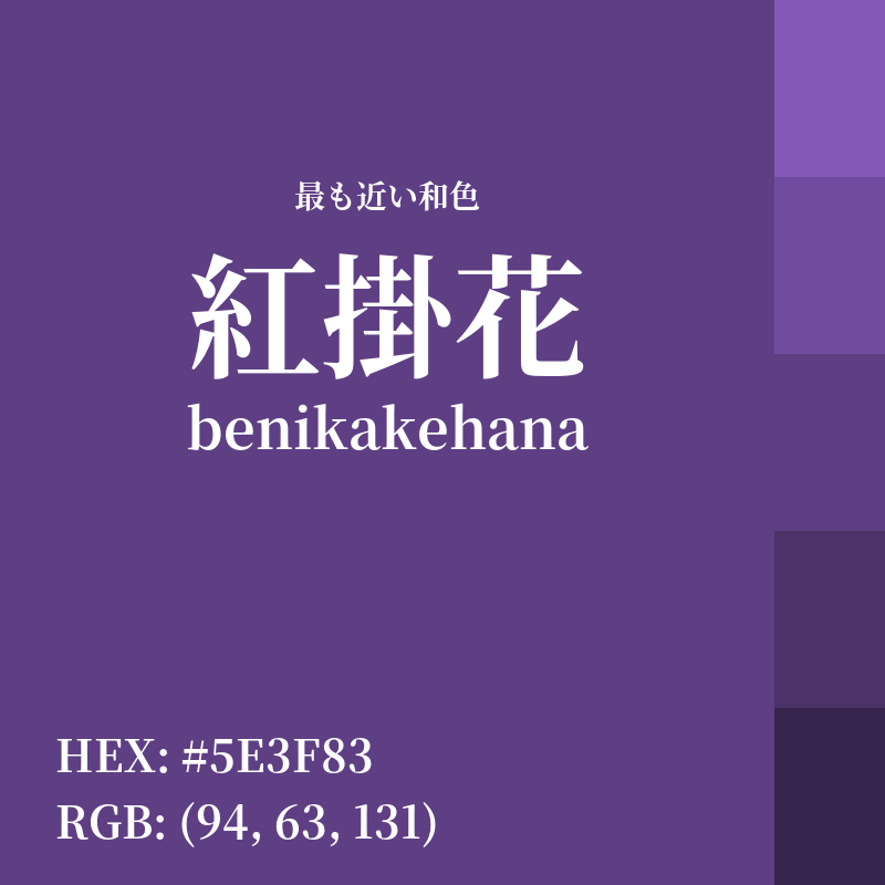 #5E3F83 : 最も近い和色「紅掛花 (benikakehana)」
