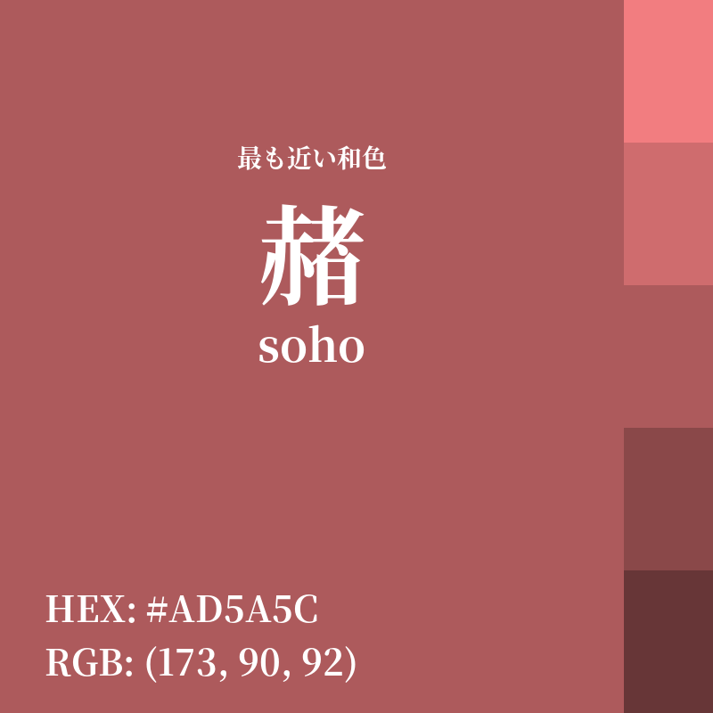 #AD5A5C : 最も近い和色「赭 (soho)」