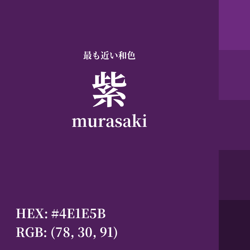 #4E1E5B : 最も近い和色「紫 (murasaki)」