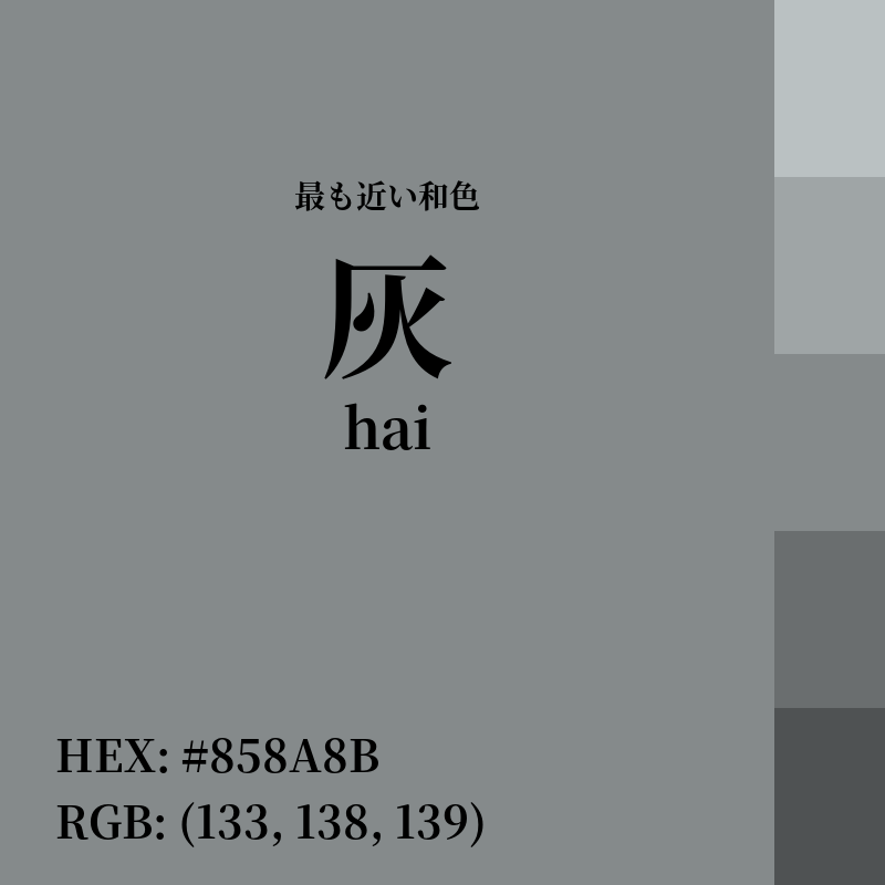 #858A8B : 最も近い和色「灰 (hai)」