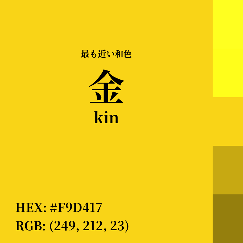 #F9D417 : 最も近い和色「金 (kin)」