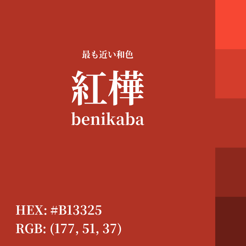 #B13325 : 最も近い和色「紅樺 (benikaba)」