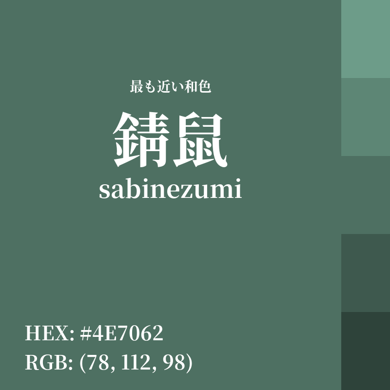 #4E7062 : 最も近い和色「錆鼠 (sabinezumi)」