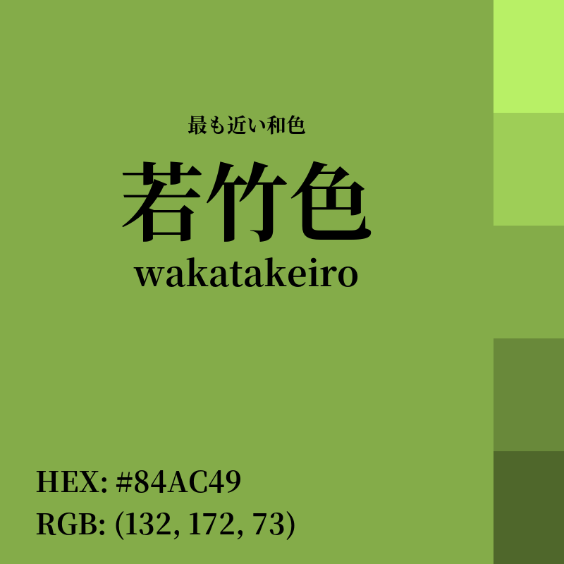 #84AC49 : 最も近い和色「若竹色 (wakatakeiro)」