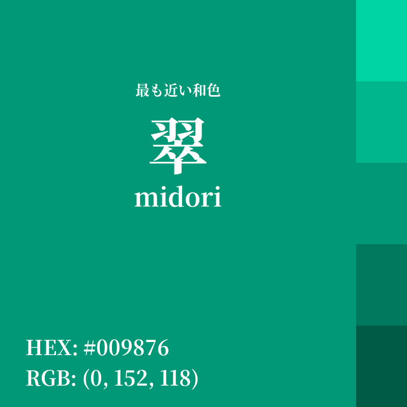 #009876 : 最も近い和色「翠 (midori)」