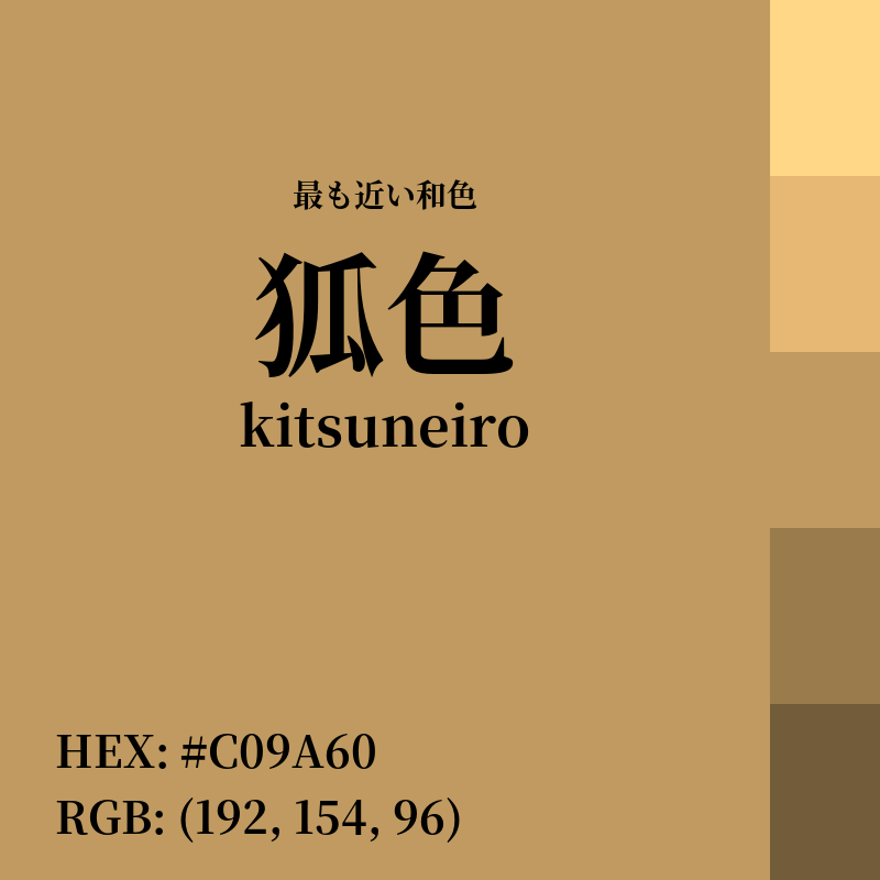 #C09A60 : 最も近い和色「狐色 (kitsuneiro)」
