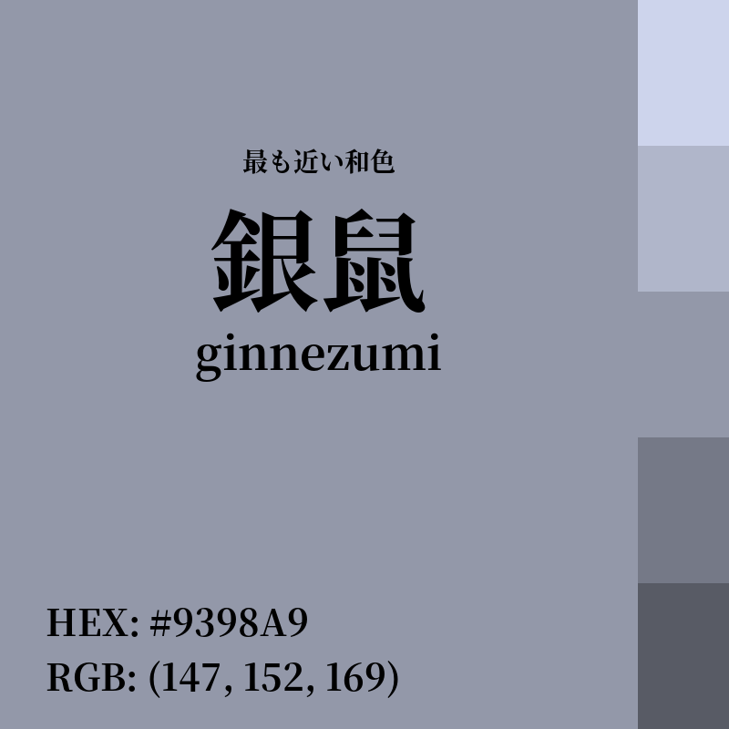 #9398A9 : 最も近い和色「銀鼠 (ginnezumi)」