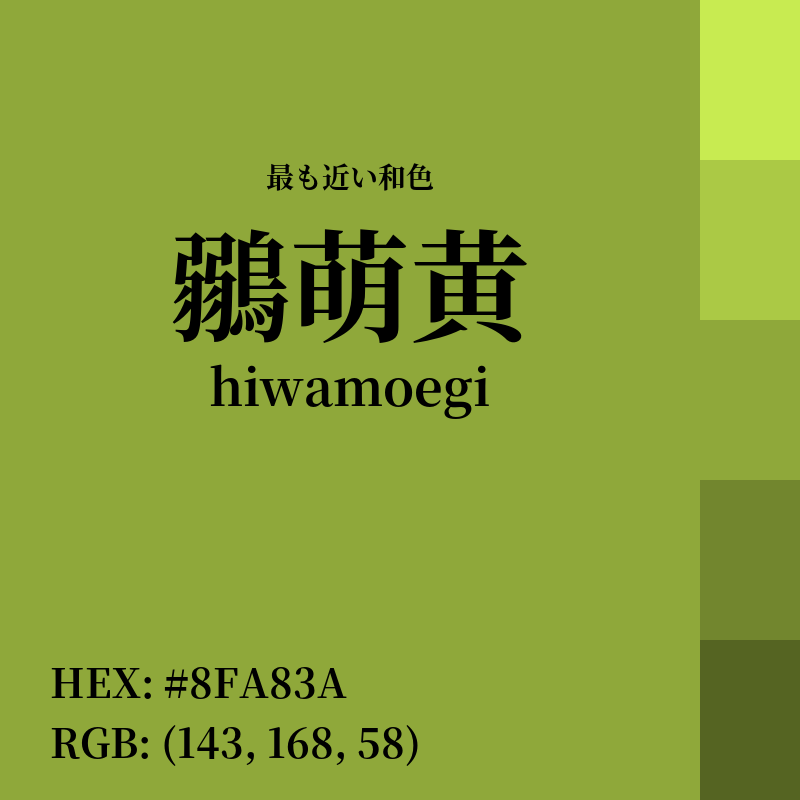 #8FA83A : 最も近い和色「鶸萌黄 (hiwamoegi)」