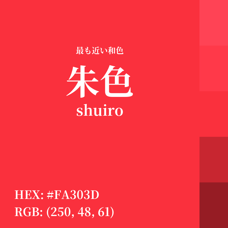#FA303D : 最も近い和色「朱色 (shuiro)」