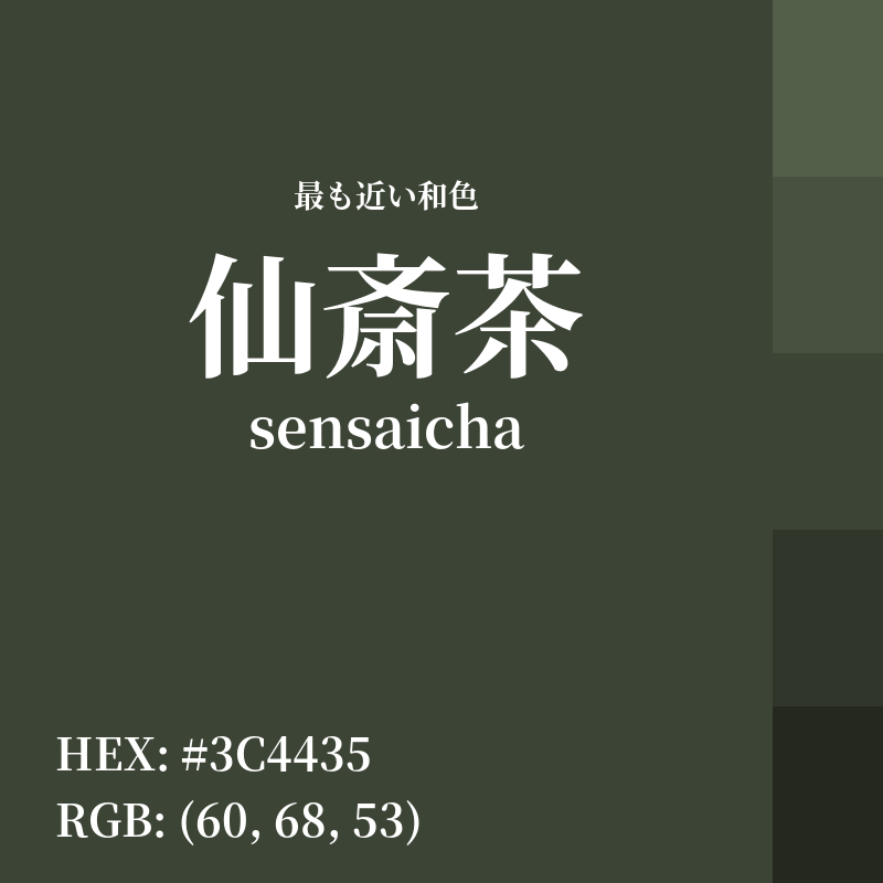 #3C4435 : 最も近い和色「仙斎茶 (sensaicha)」