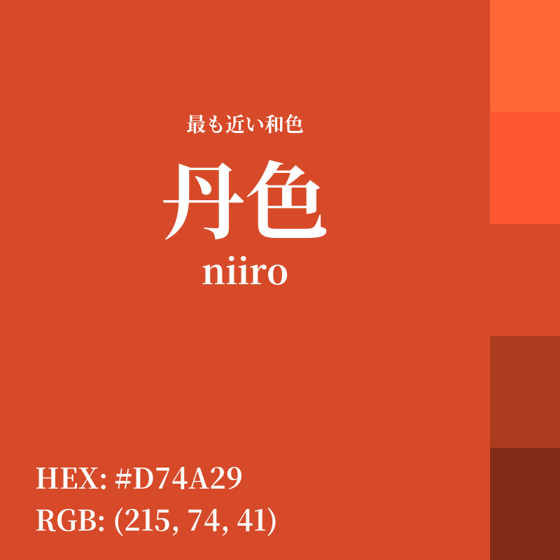 #D74A29 : 最も近い和色「丹色 (niiro)」