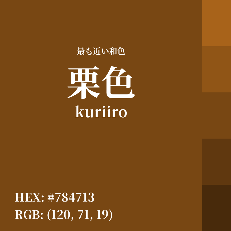#784713 : 最も近い和色「栗色 (kuriiro)」
