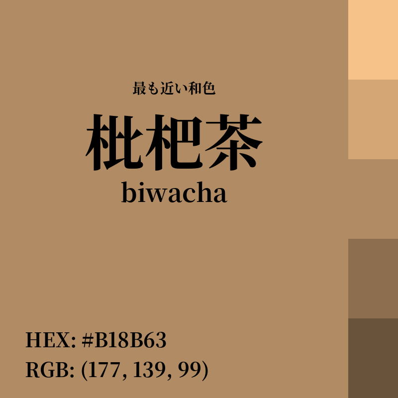 #B18B63 : 最も近い和色「枇杷茶 (biwacha)」