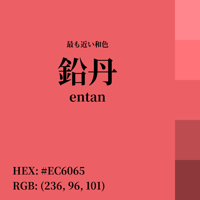 #EC6065 : 最も近い和色「鉛丹 (entan)」