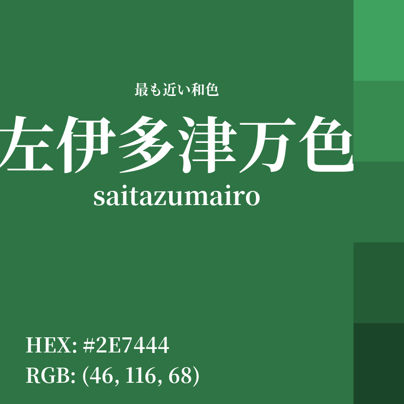#2E7444 : 最も近い和色「左伊多津万色 (saitazumairo)」