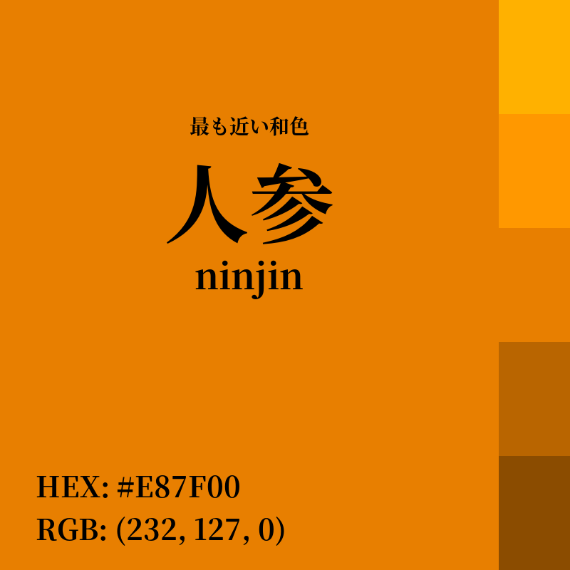 #E87F00 : 最も近い和色「人参 (ninjin)」