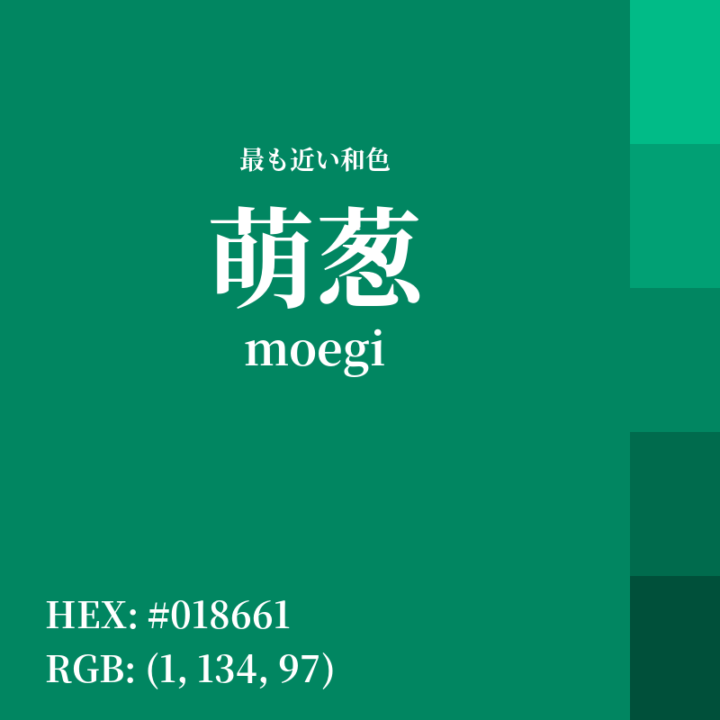 #018661 : 最も近い和色「萌葱 (moegi)」