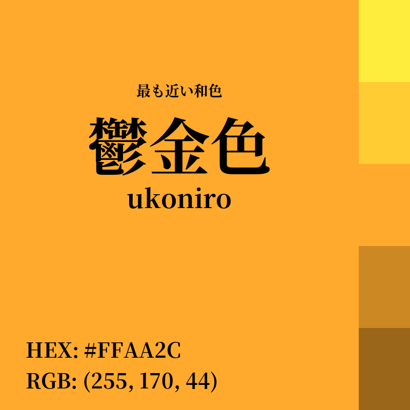 #FFAA2C : 最も近い和色「鬱金色 (ukoniro)」