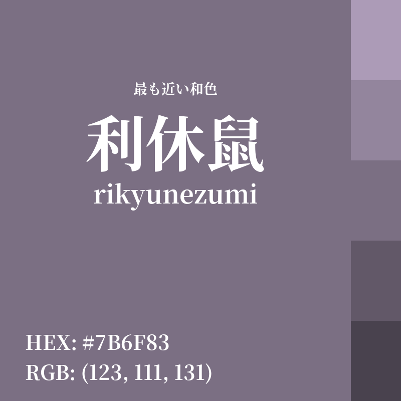 #7B6F83 : 最も近い和色「利休鼠 (rikyunezumi)」