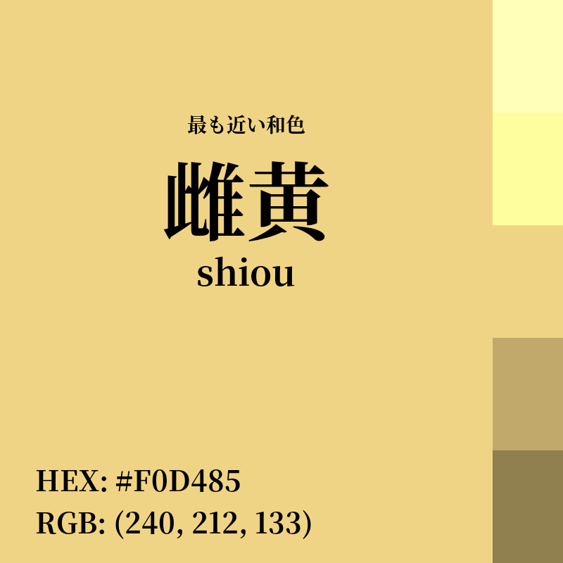 #F0D485 : 最も近い和色「雌黄 (shiou)」