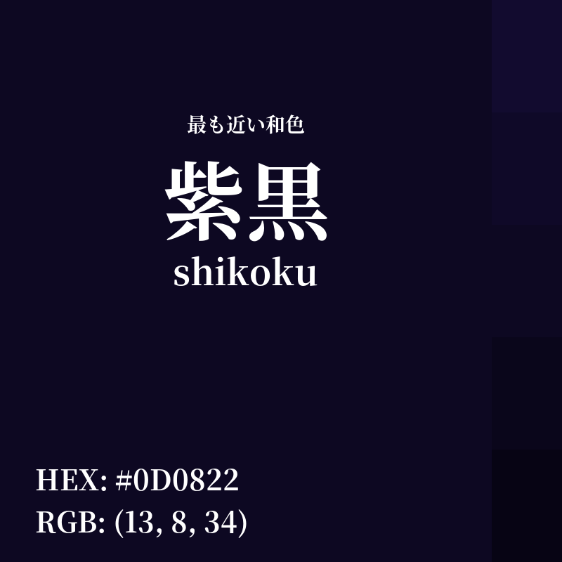 #0D0822 : 最も近い和色「紫黒 (shikoku)」