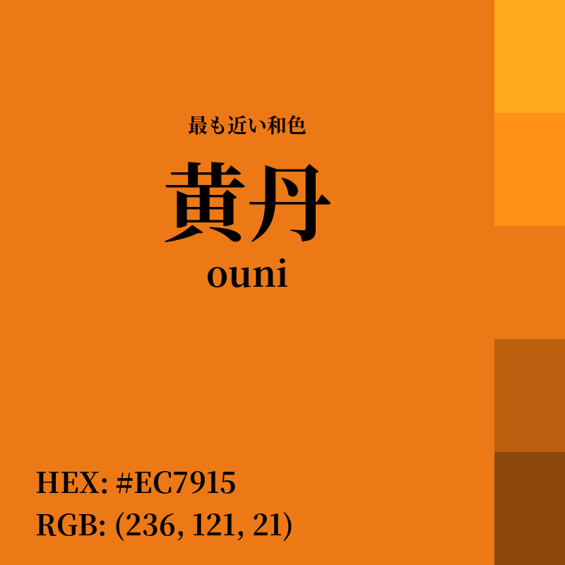 #EC7915 : 最も近い和色「黄丹 (ouni)」