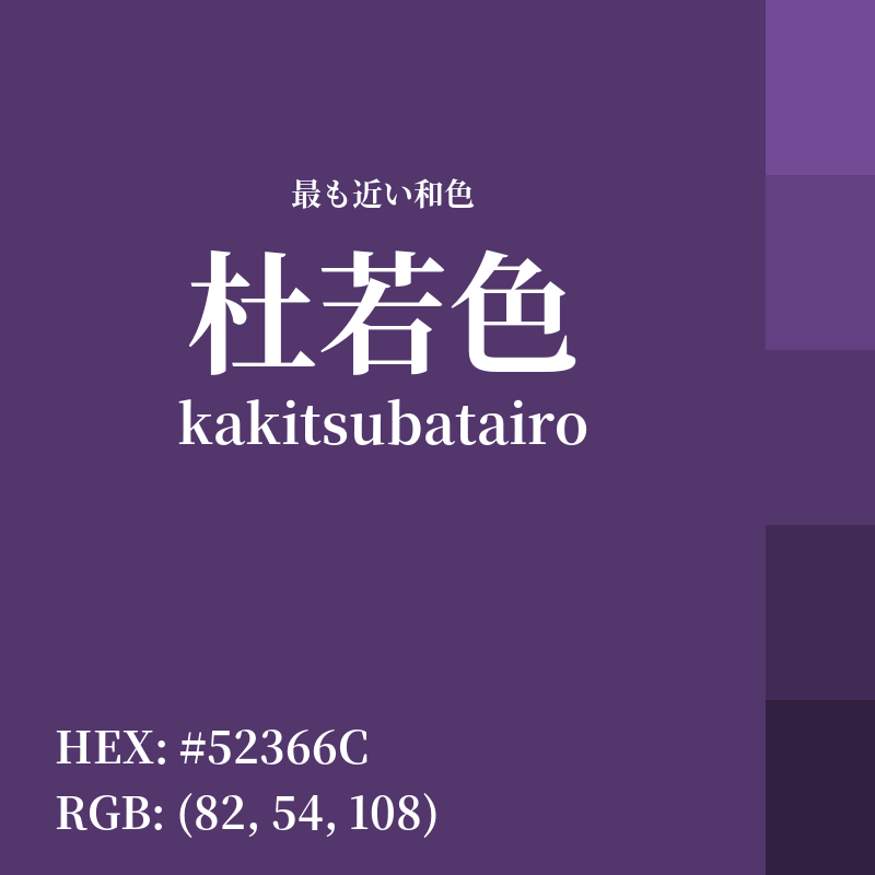 #52366C : 最も近い和色「杜若色 (kakitsubatairo)」