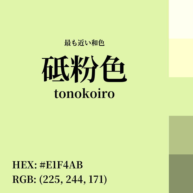 #E1F4AB : 最も近い和色「砥粉色 (tonokoiro)」