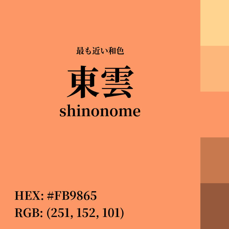 #FB9865 : 最も近い和色「東雲 (shinonome)」
