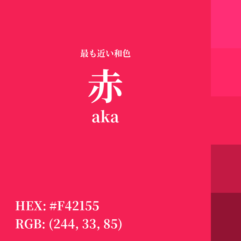 #F42155 : 最も近い和色「赤 (aka)」